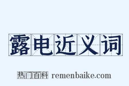 露电近义词是什么意思的图片